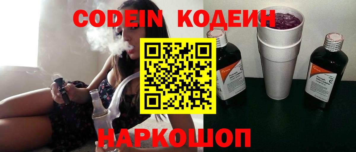 Кодеин Purple Drank  Вход с VPN  Кировск  Codein Purple Drank 